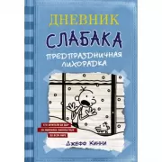 Предпраздничная лихорадка