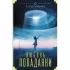 Любовь попаданки