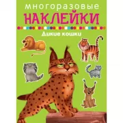 Дикие кошки