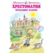 Хрестоматия. Начальные классы