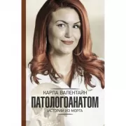 Патологоанатом. Истории из морга