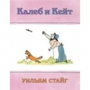 Калеб и Кейт