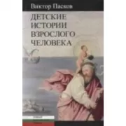Детские истории взрослого человека