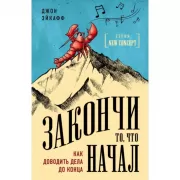 Закончи то, что начал. Как доводить дела до конца