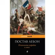 Психология народов и масс