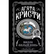 Вилла «Белый конь»