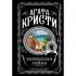 Карибская тайна