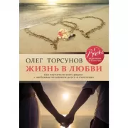 Жизнь в любви. Как научиться жить рядом с любимым человеком долго и счастливо