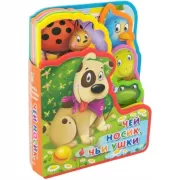 Чей носик, чьи ушки