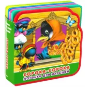 Потешки для малышей. Сорока-сорока