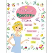 Секреты красоты