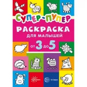 Супер-пупер для малышей от 3 до 5 лет