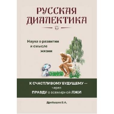 Русская диалектика - наука о развитии и смысле жизни