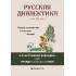 Русская диалектика - наука о развитии и смысле жизни
