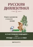 Русская диалектика - наука о развитии и смысле жизни