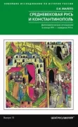 Средневековая Русь и Константинополь. Дипломатические отношения в конце XIV - середине ХV века