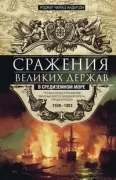 Сражения великих держав в Средиземном море. Три века побед и поражений парусных флотов Западной Европы
