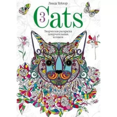 Cats. Творческая раскраска замурчательных котиков