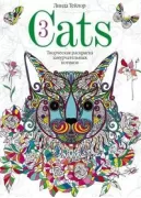 Cats. Творческая раскраска замурчательных котиков