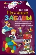 Научные забавы. Физические эксперименты, геометрические задачи, фокусы, игры и самоделки