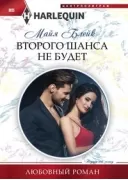 Второго шанса не будет