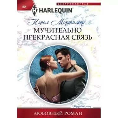 Мучительно прекрасная связь
