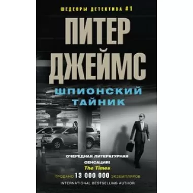 Шпионский тайник