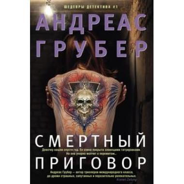 Смертный приговор