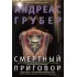 Смертный приговор