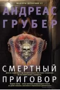 Смертный приговор