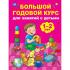 Большой годовой курс для занятий с детьми 1-2 лет