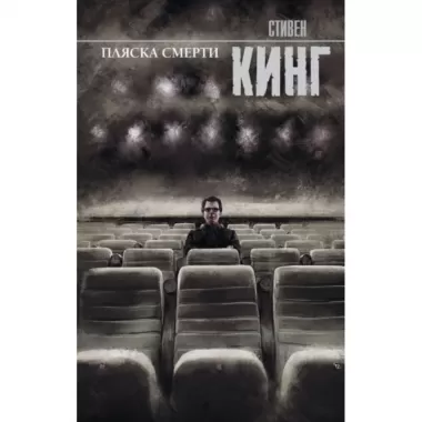 Пляска смерти