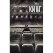 Пляска смерти