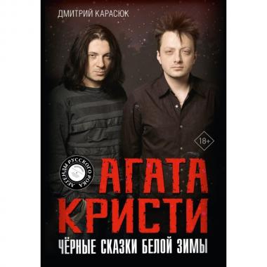 Агата Кристи. Черные сказки белой зимы