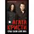 Агата Кристи. Черные сказки белой зимы