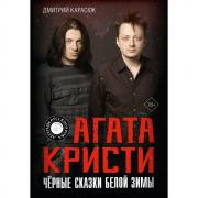 Агата Кристи. Черные сказки белой зимы