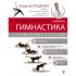Изометрическая гимнастика доктора Борщенко. Полный курс!