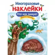Кто как зимует