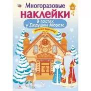 В гостях у дедушки Мороза