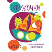 Кружочки с многоразовыми наклейками. Выпуск 2