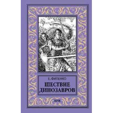 Шествие динозавров