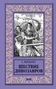 Шествие динозавров