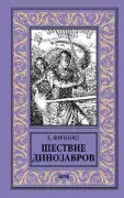 Шествие динозавров