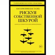 Рискуя собственной шкурой. Скрытая асимметрия повседневной жизни