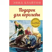Подарок для королевы