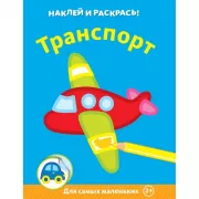 Транспорт