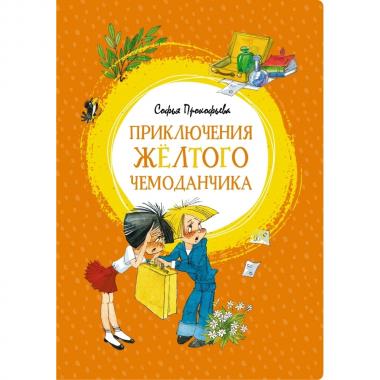 Приключения желтого чемоданчика
