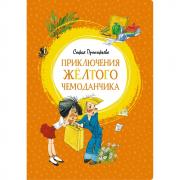 Приключения желтого чемоданчика