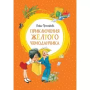 Приключения желтого чемоданчика