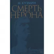 Смерть Нерона